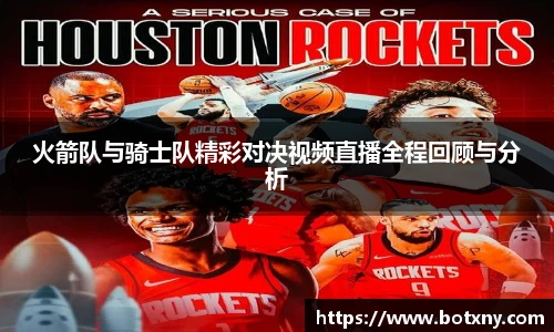 火箭队与骑士队精彩对决视频直播全程回顾与分析